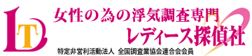 東京都の探偵、レディース探偵社。不倫・浮気調査なら　1時間1,500円～